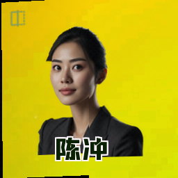 陈冲