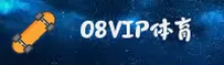 08vip体育app【中国】官方网站 / 简洁体验